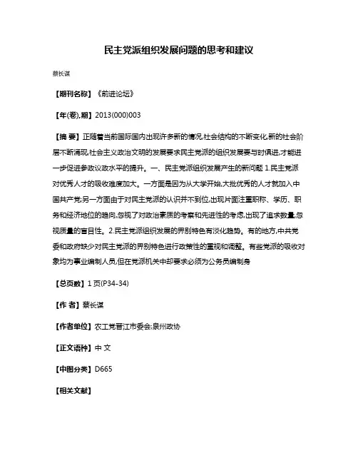 民主党派组织发展问题的思考和建议