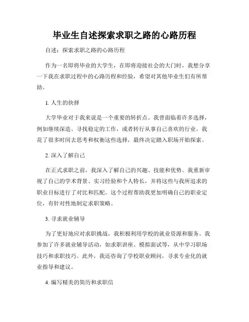 毕业生自述探索求职之路的心路历程