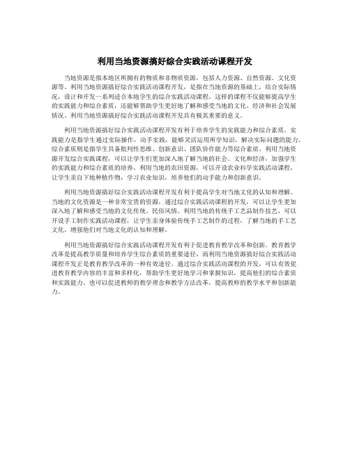 利用当地资源搞好综合实践活动课程开发