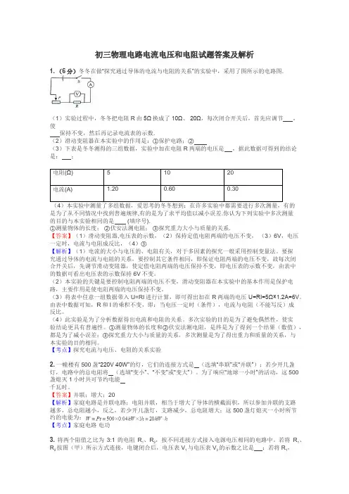 初三物理电路电流电压和电阻试题答案及解析
