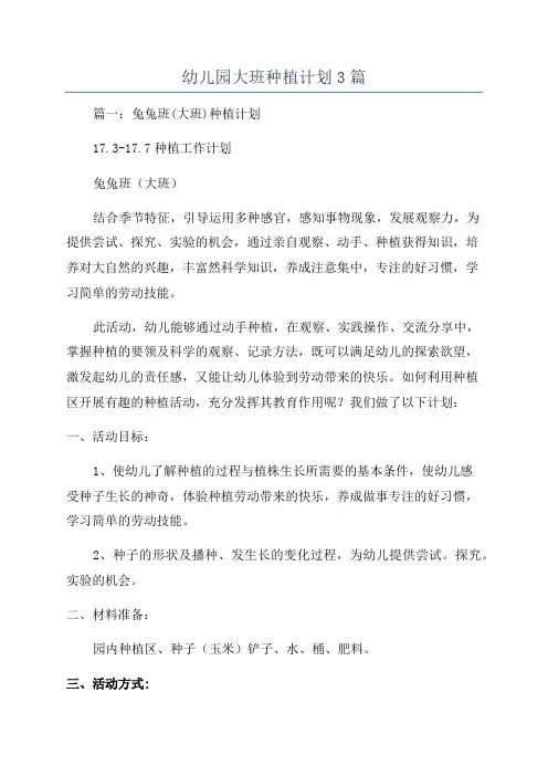 幼儿园大班种植计划3篇