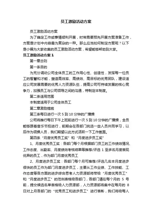 员工激励活动方案