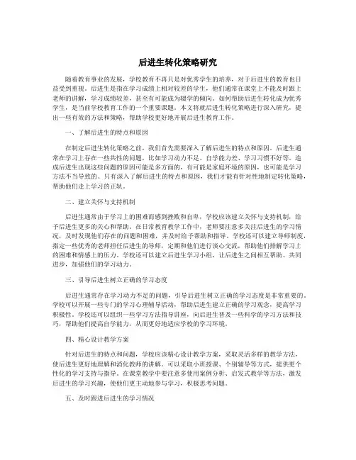 后进生转化策略研究