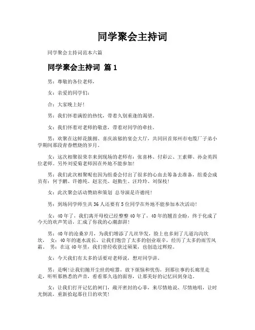 同学聚会主持词