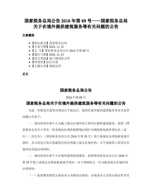 国家税务总局公告2016年第69号——国家税务总局关于在境外提供建筑服务等有关问题的公告