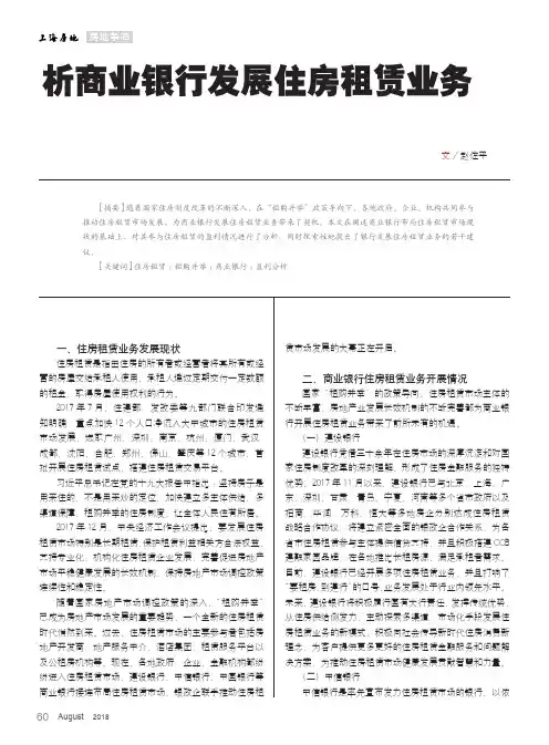 析商业银行发展住房租赁业务