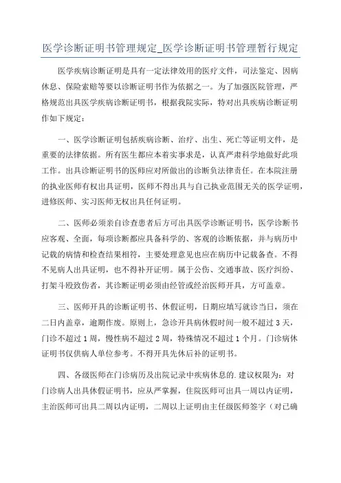医学诊断证明书管理规定_医学诊断证明书管理暂行规定
