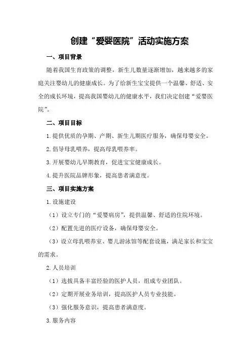 创建“爱婴医院”活动实施方案