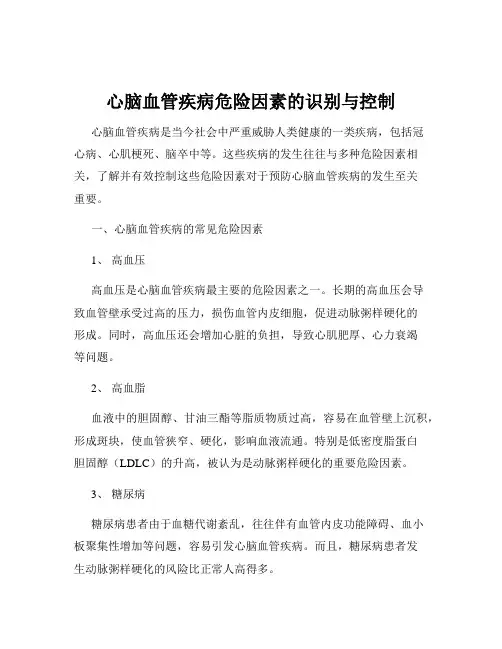 心脑血管疾病危险因素的识别与控制