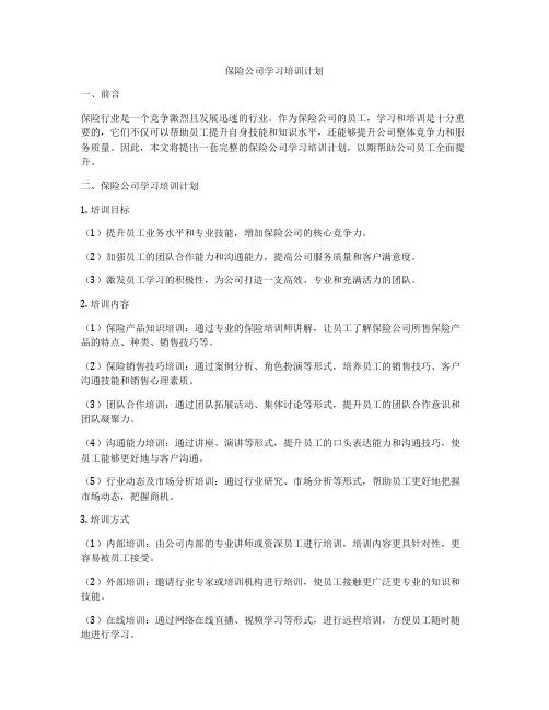 保险公司学习培训计划
