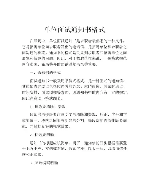单位面试通知书格式