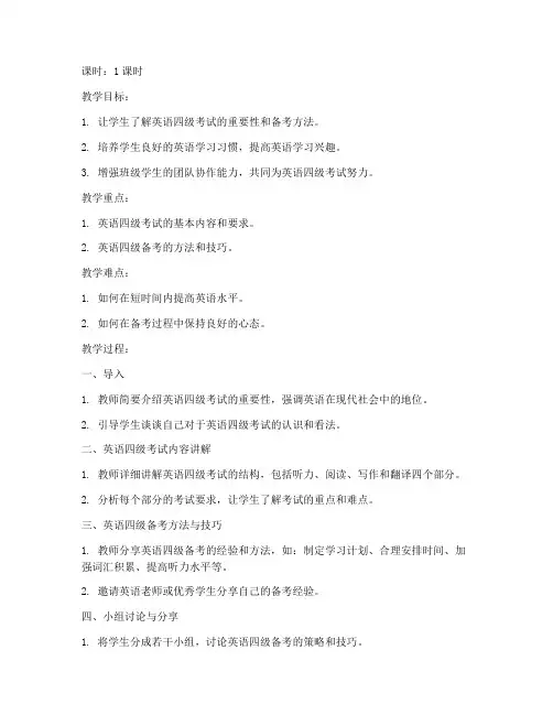 英语四级班会教案范文模板