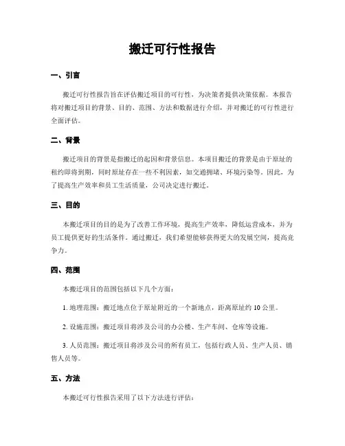 搬迁可行性报告