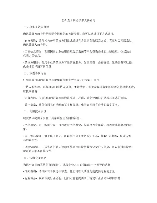 怎么查合同协议书真伪查询