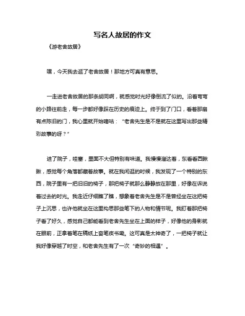 写名人故居的作文