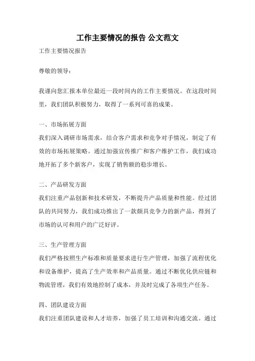 工作主要情况的报告 公文范文