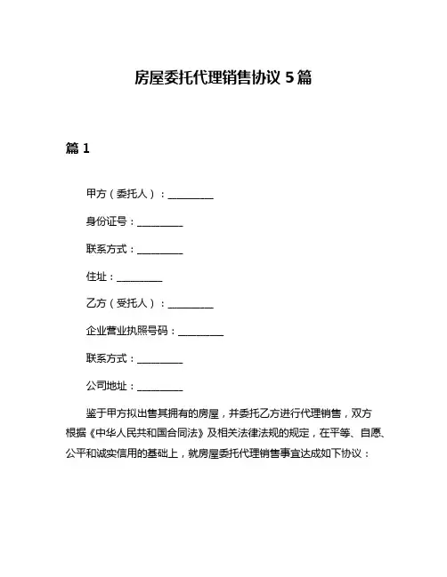 房屋委托代理销售协议5篇