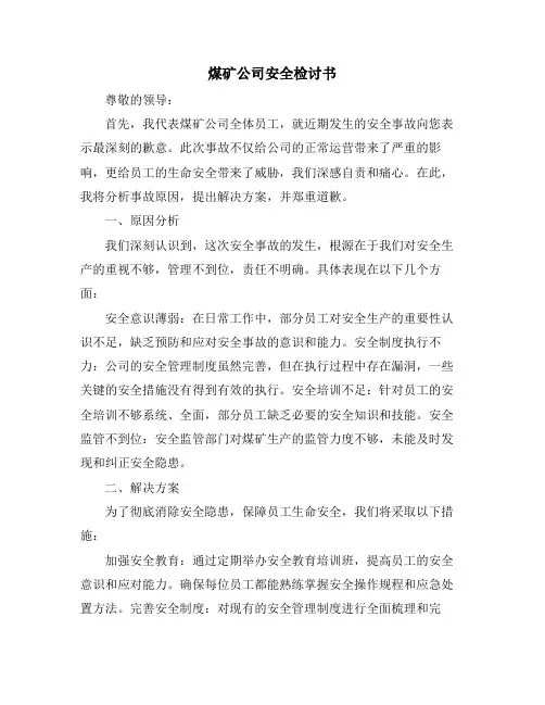 煤矿公司安全检讨书