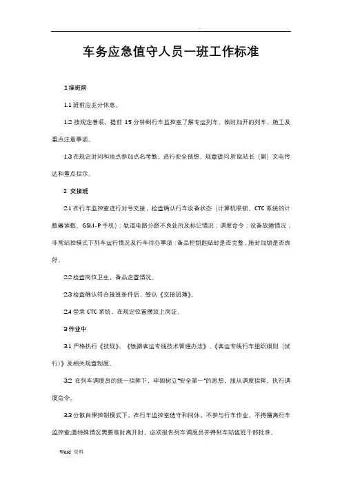 车务应急值守人员一班工作标准
