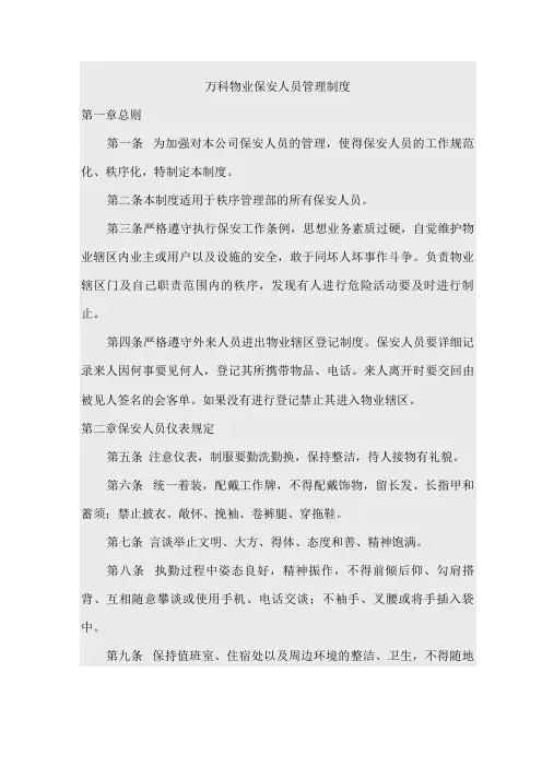 万科物业保安人员管理制度