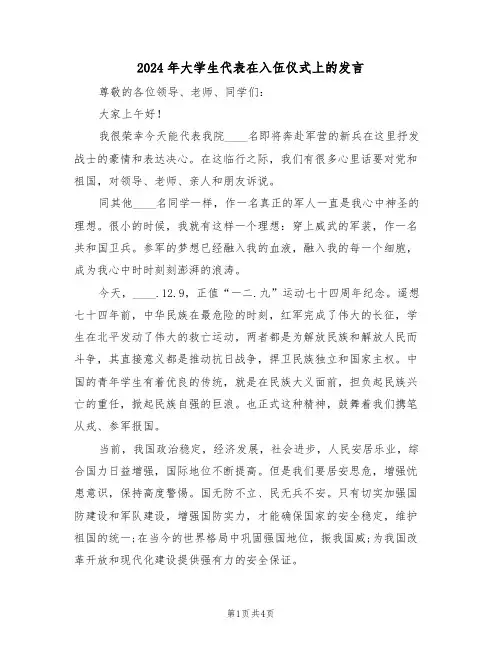2024年大学生代表在入伍仪式上的发言（二篇）