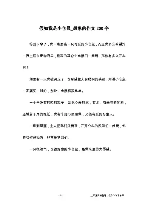 假如我是小仓鼠_想象的作文200字