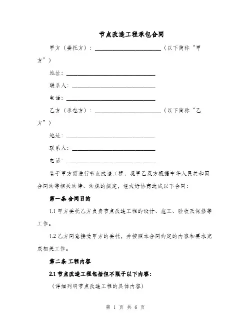 节点改造工程承包合同（二篇）
