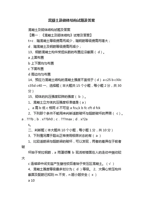 混凝土及砌体结构试题及答案