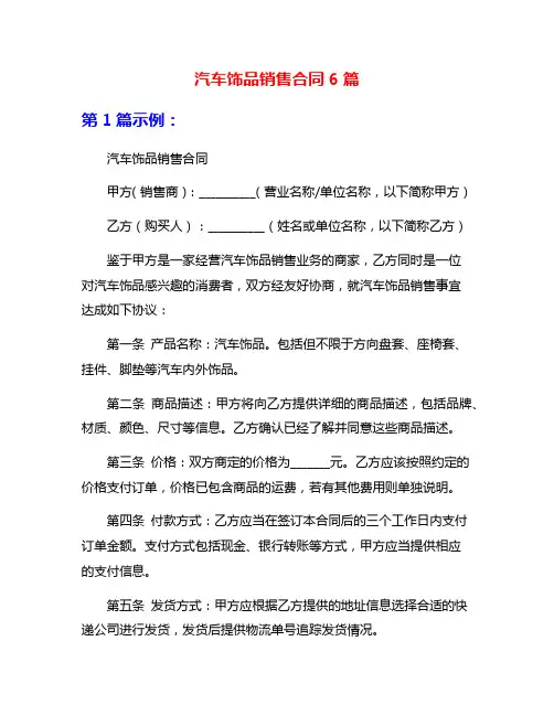 汽车饰品销售合同6篇