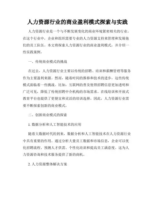 人力资源行业的商业盈利模式探索与实践