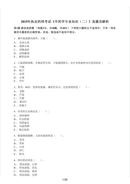 2015年执业药师考试《中药学专业知识(二)》真题及解析