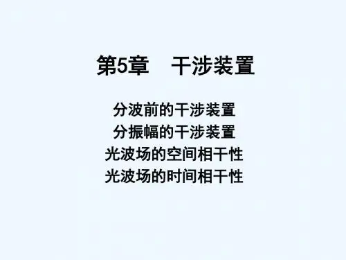 5乙型光学第五章干涉装置-zhang