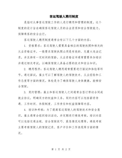 客运驾驶人聘用制度