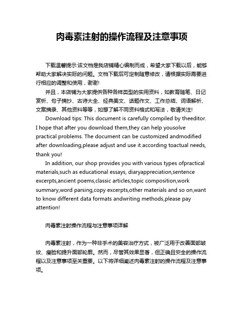 肉毒素注射的操作流程及注意事项