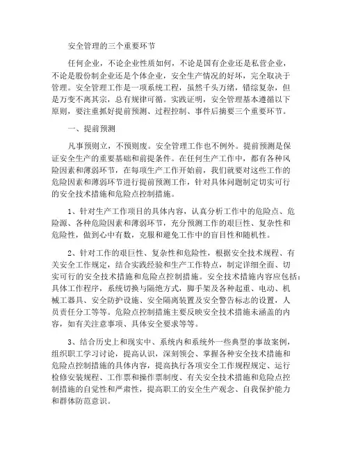 安全管理工作的三个重要环节