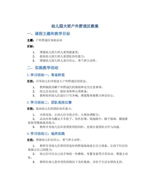 幼儿园大班户外野战区教案