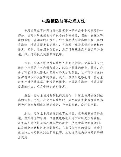 电路板防盐雾处理方法