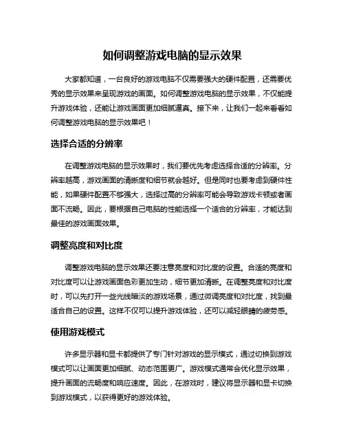 如何调整游戏电脑的显示效果