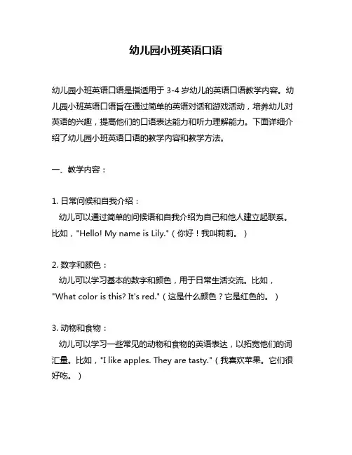 幼儿园小班英语口语