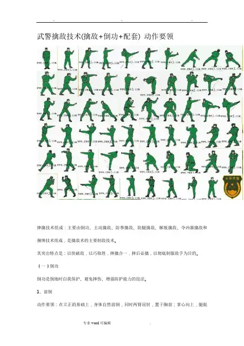 武警擒敌技术(擒敌+倒功+配套)_动作要领