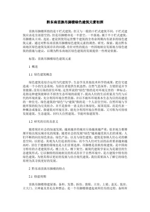 黔东南苗族吊脚楼绿色建筑元素初探