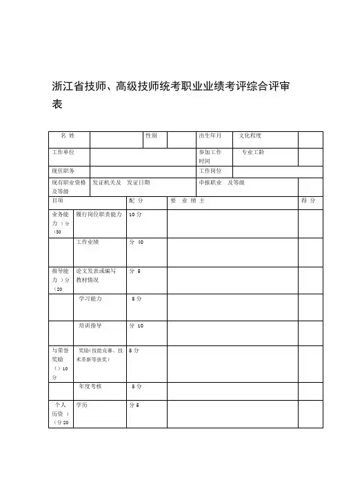 浙江技师高级技师统考职业业绩考评综合评审申报表