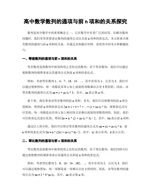高中数学数列的通项与前n项和的关系探究