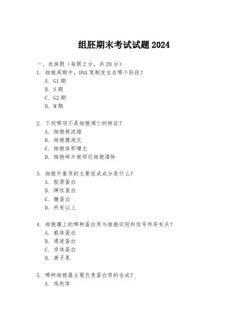 组胚期末考试试题2024