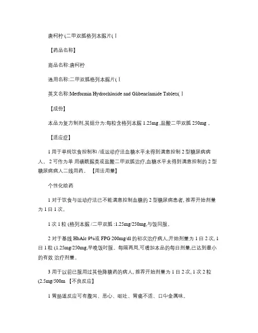 唐柯柠(二甲双胍格列本脲片(Ⅰ))(精)