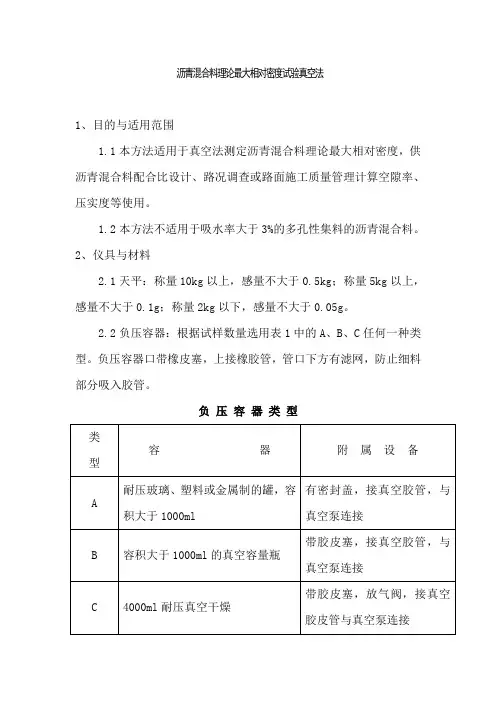 (完整版)沥青混合料理论最大相对密度试验真空法