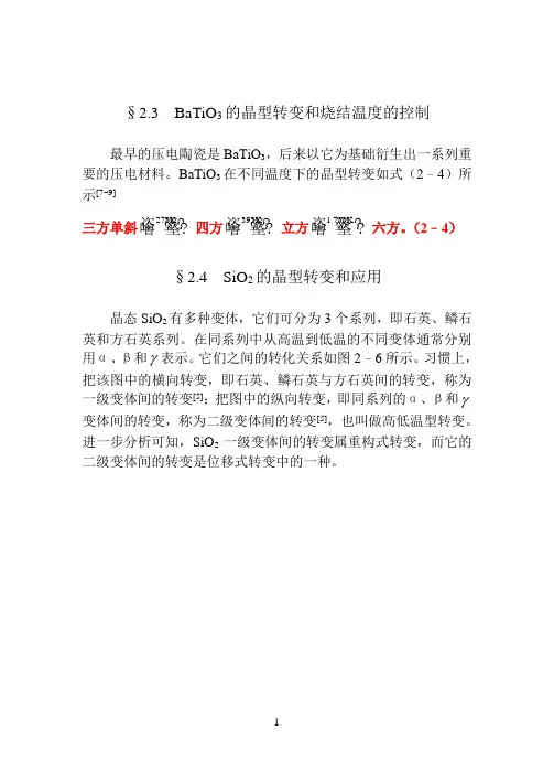 §2.3 BaTiO3的晶型转变和烧结温度的控制概要