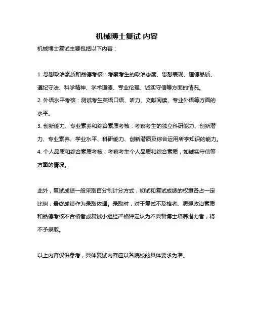 机械博士复试 内容