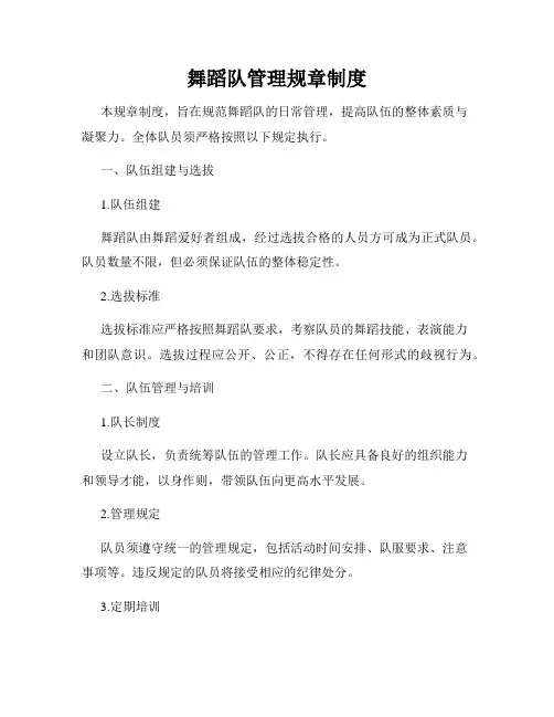 舞蹈队管理规章制度