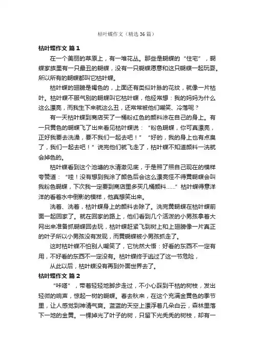 枯叶蝶作文（精选36篇）